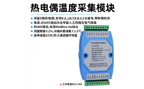熱電偶(K、E、J、N、T、R、B、S、C)溫度采集模塊 8路 RS485輸出 modbus-rtu協議 導軌安裝